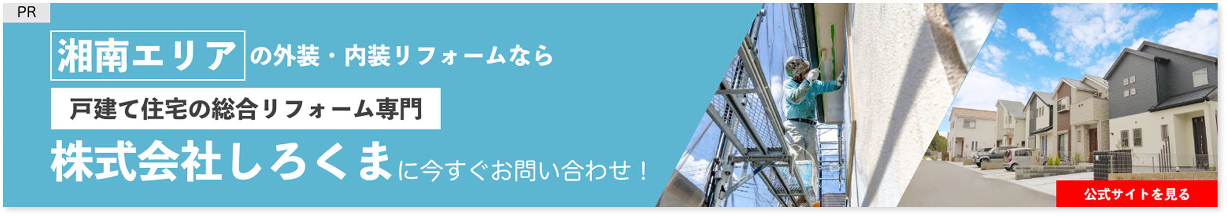 湘南エリアの外装・内装リフォームなら株式会社しろくま