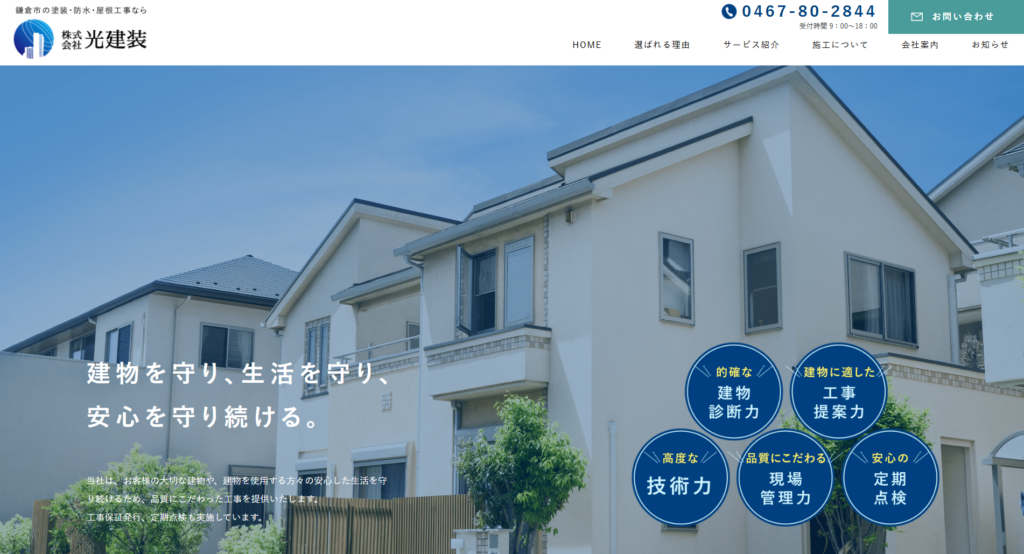 株式会社光建装公式HPの画像