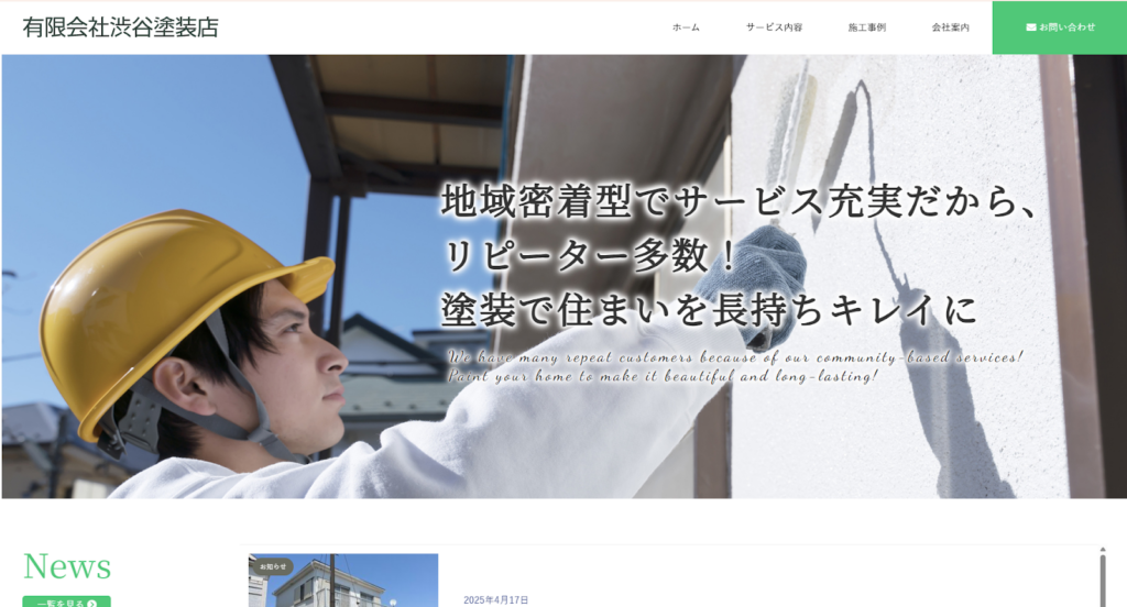 有限会社渋谷塗装店公式HPの画像