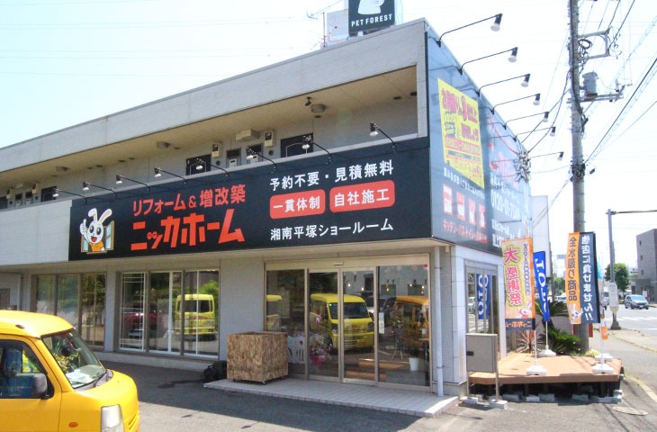 ニッカホーム株式会社湘南平塚ショールームの外観