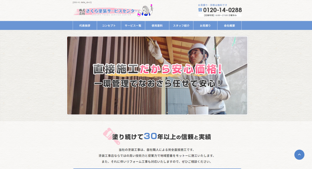 株式会社さくら塗装サービスセンター公式HPの画像
