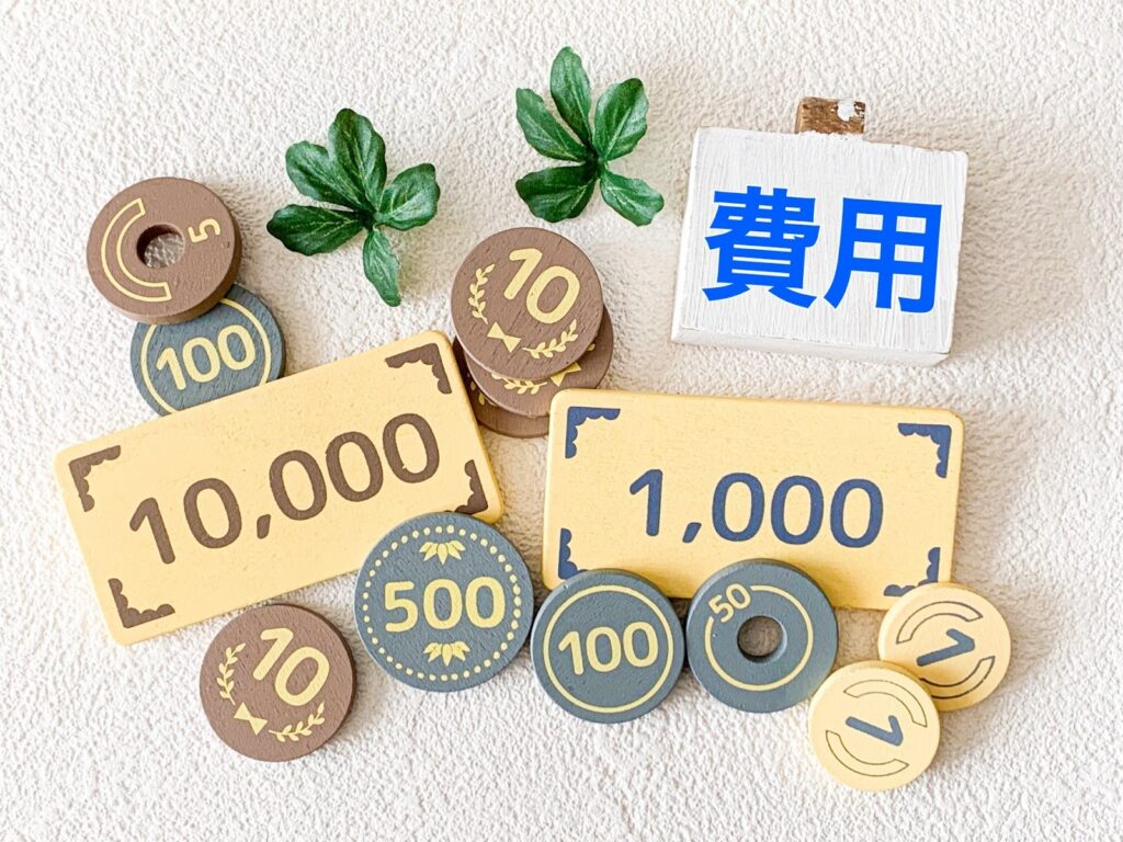 お金があり費用が書かれた画像