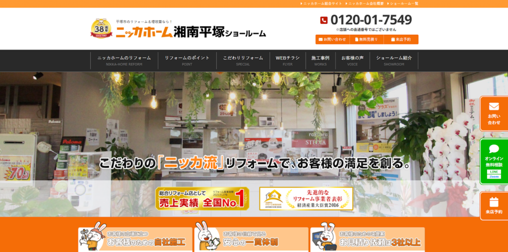 ニッカホーム株式会社 湘南平塚ショールーム公式HPの画像