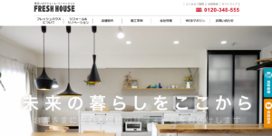 株式会社フレッシュハウス公式HPの画像