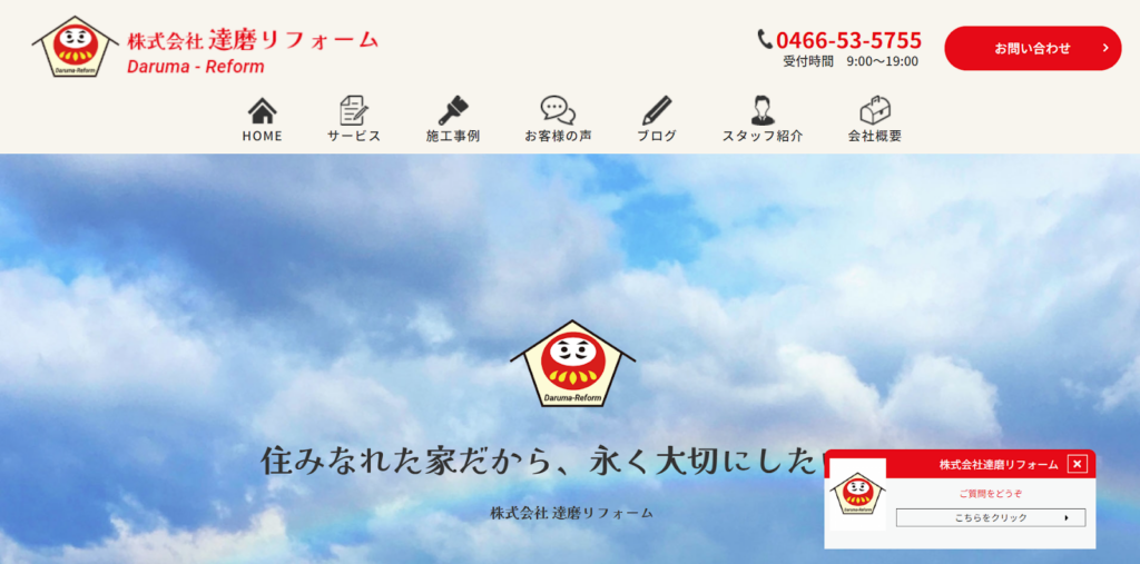 株式会社達磨リフォーム公式HPの画像