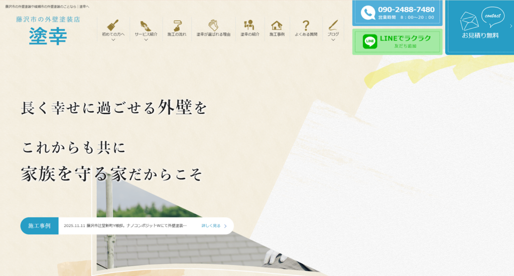 合同会社塗幸公式HPの画像