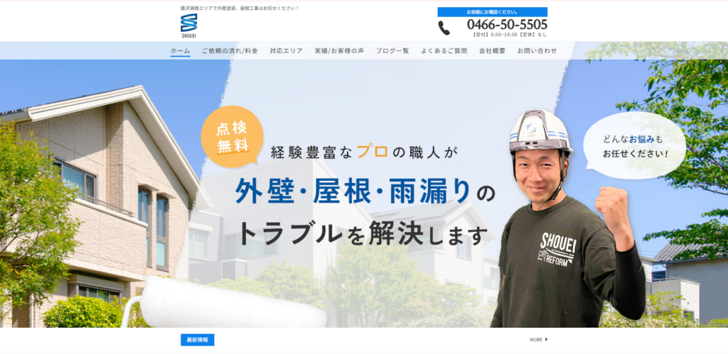 株式会社湘栄住建公式HPの画像