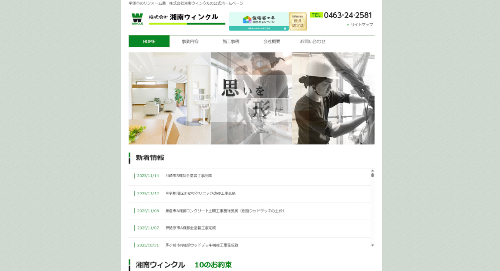 株式会社湘南ウィンクル公式HPの画像