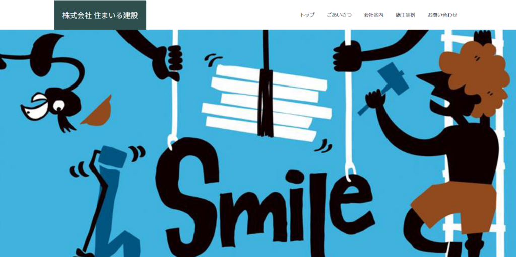 株式会社 住まいる建設公式HPの画像