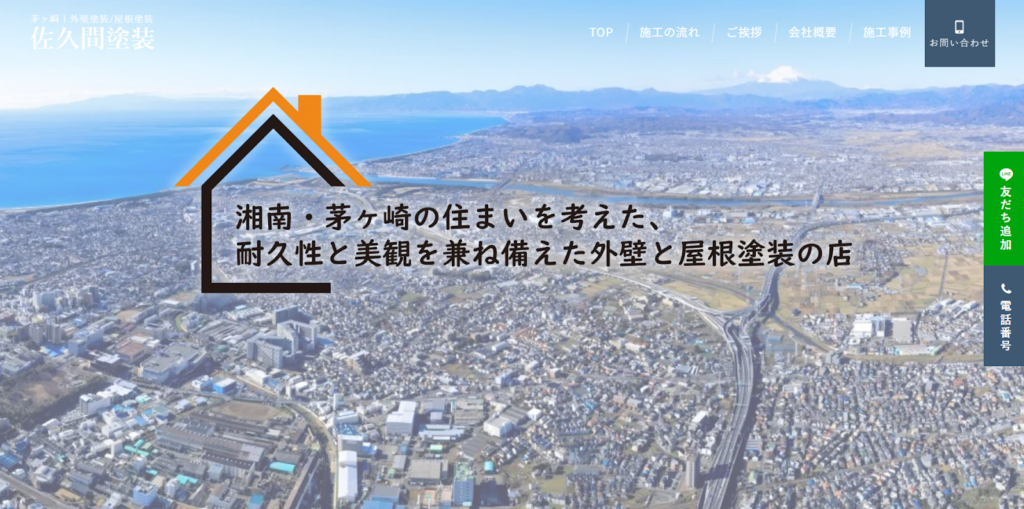 佐久間塗装公式HPの画像