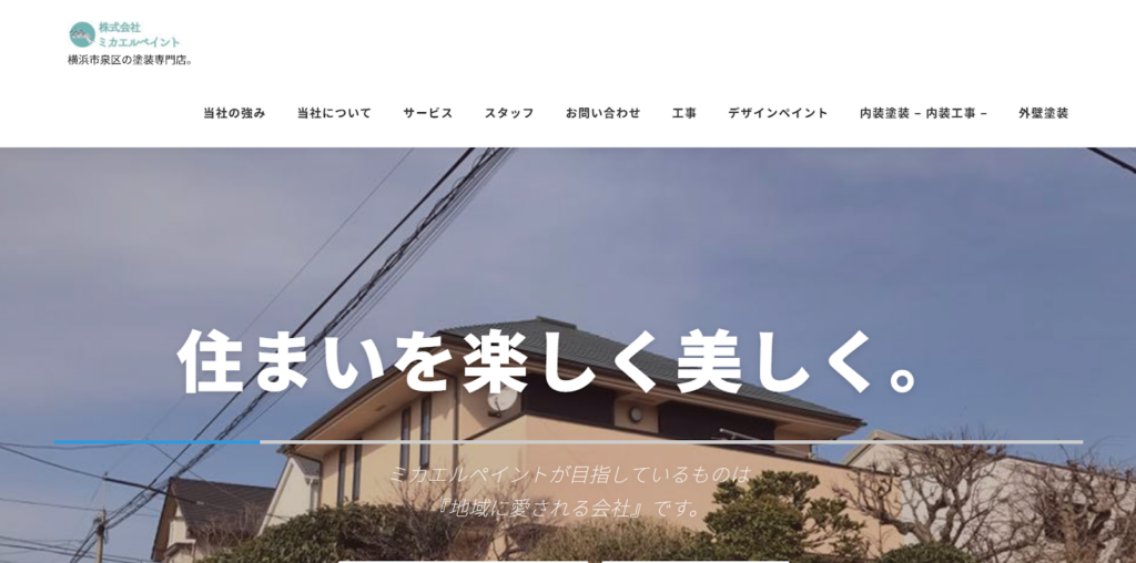 株式会社ミカエルペイント公式HPの画像