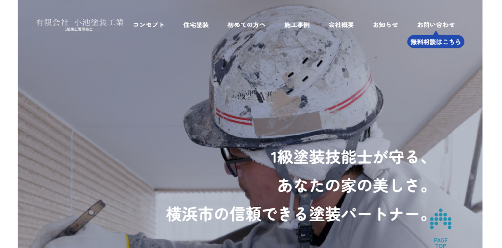 有限会社小池塗装工業公式HPの画像
