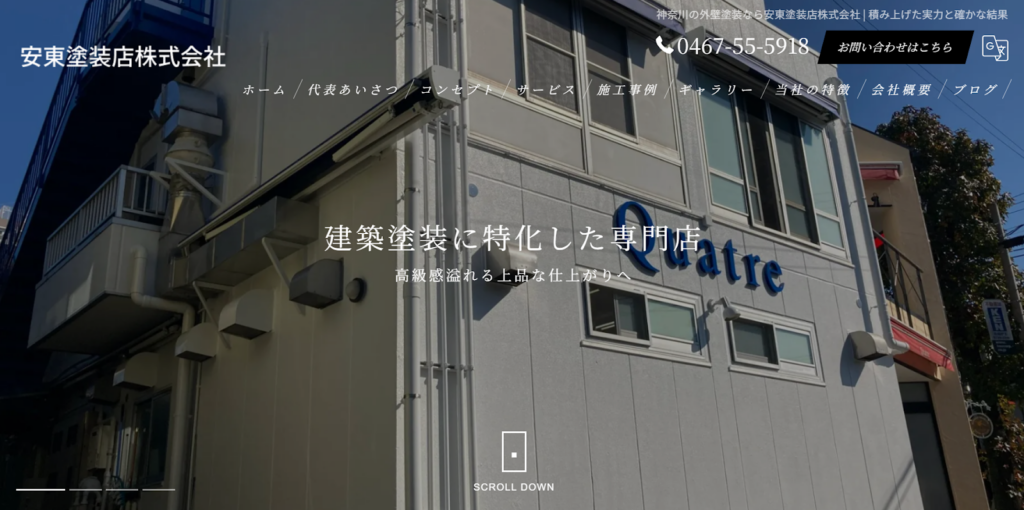 安東塗装店株式会社公式HPの画像