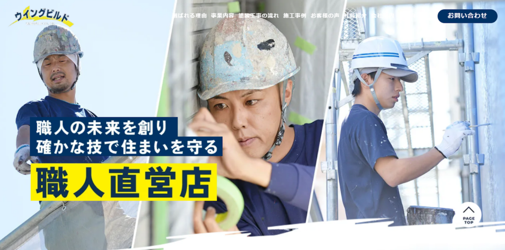 株式会社ウイングビルド公式HPの画像