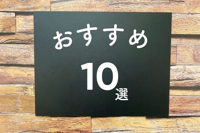 おすすめ10選