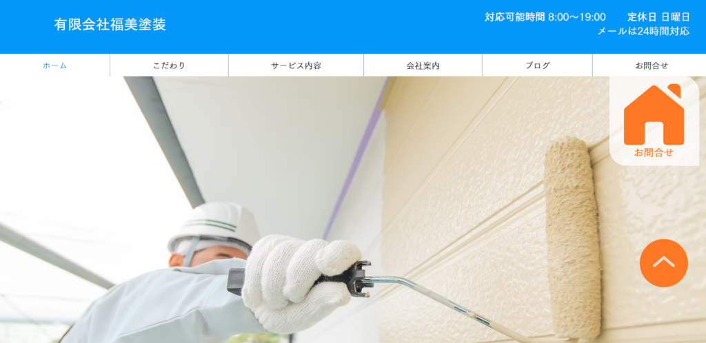 有限会社福美塗装公式HPの画像