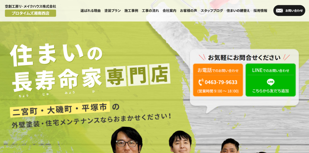 空創工房リ・メイクハウス（プロタイムズ湘南西店）公式HPの画像