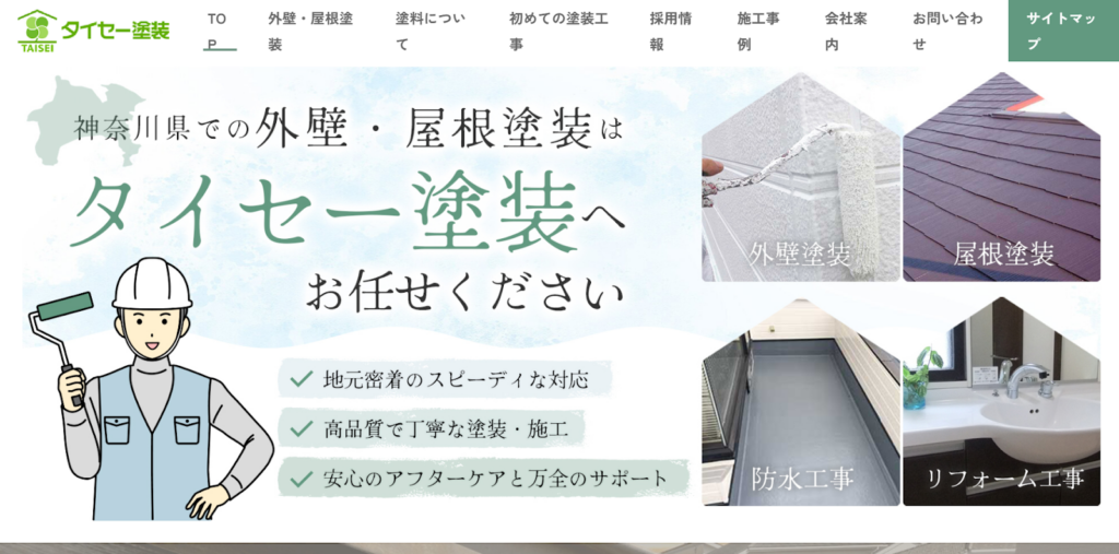 株式会社タイセー塗装公式HPの画像