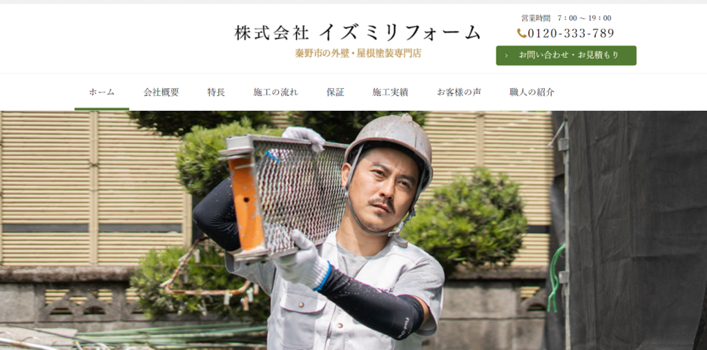 株式会社イズミリフォーム公式HPの画像