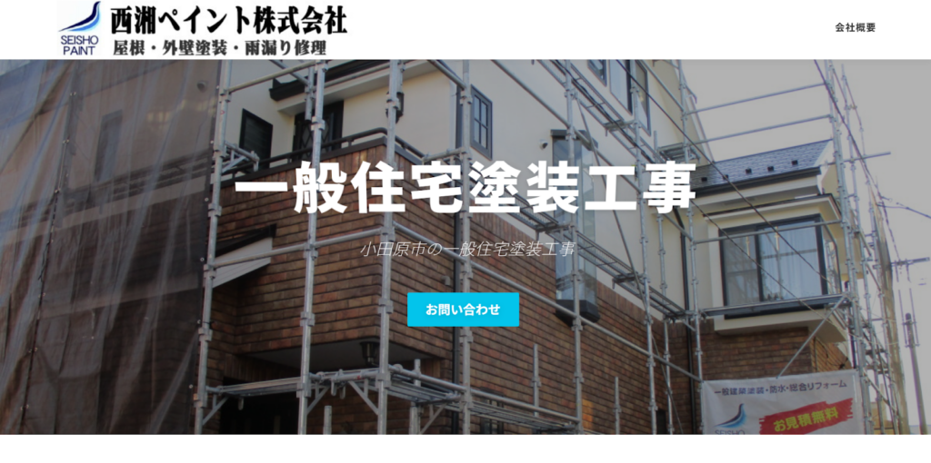 西湘ペイント株式会社公式HPの画像