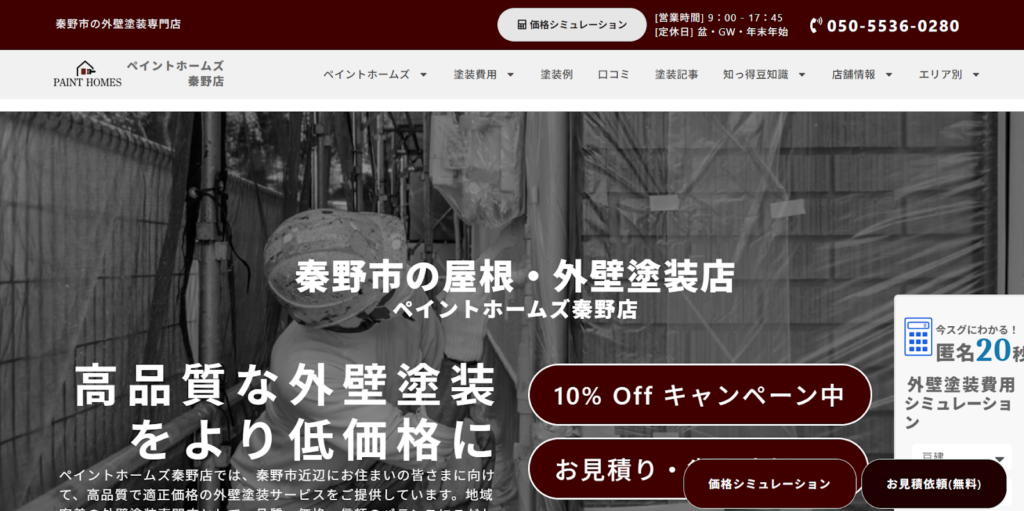ペイントホームズ秦野店公式HPの画像