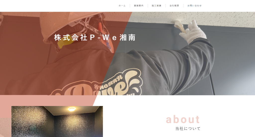 株式会社P-We湘南公式HPの画像