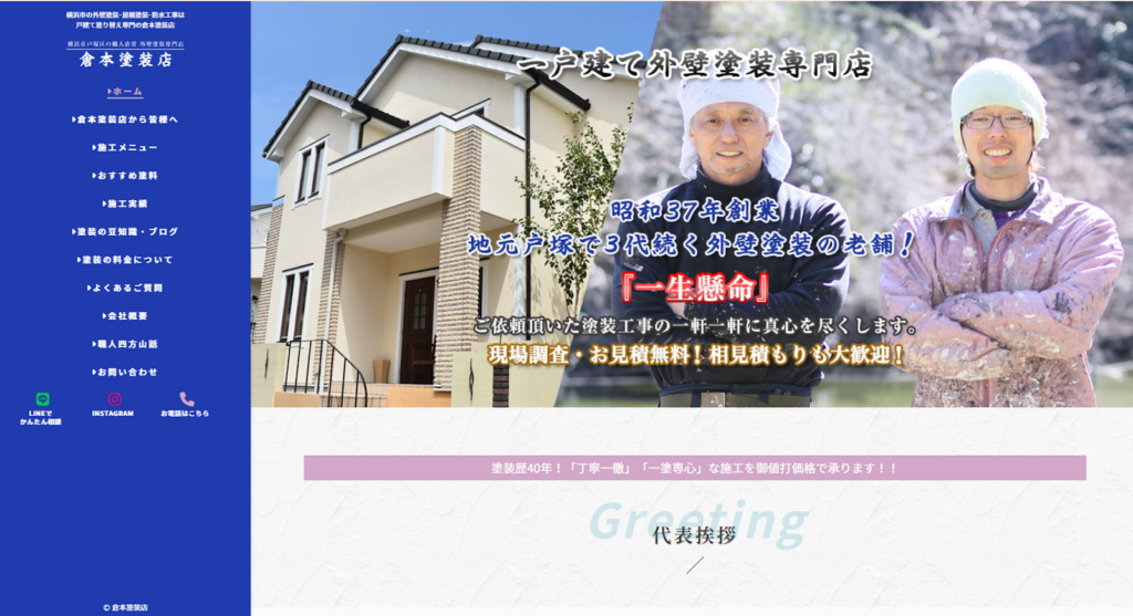 倉本塗装店公式HPの画像
