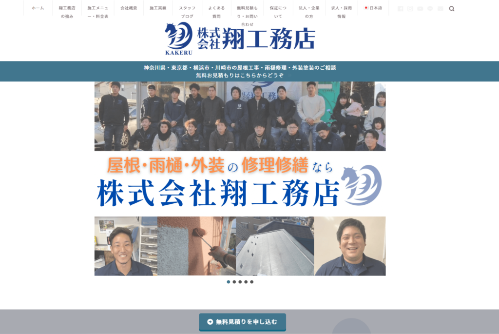 株式会社翔工務店公式HPの画像