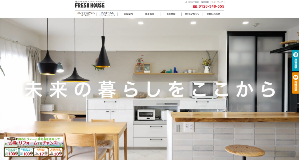 株式会社フレッシュハウス公式HPの画像