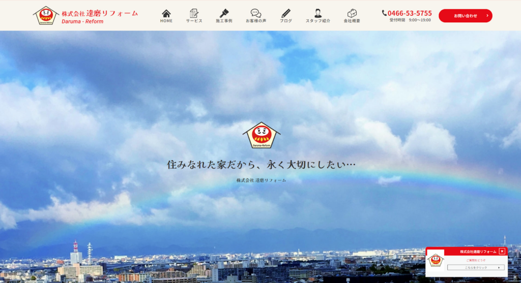 株式会社達磨リフォーム公式HPの画像