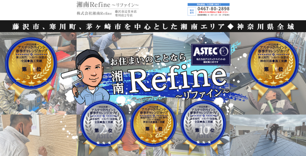 株式会社湘南Refine公式HPの画像