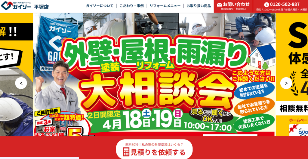 日本外装リフォームネットワーク ガイソー平塚店（株式会社創新工業）公式HP画像