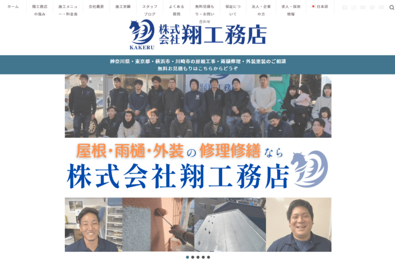 株式会社翔工務店公式HPの画像