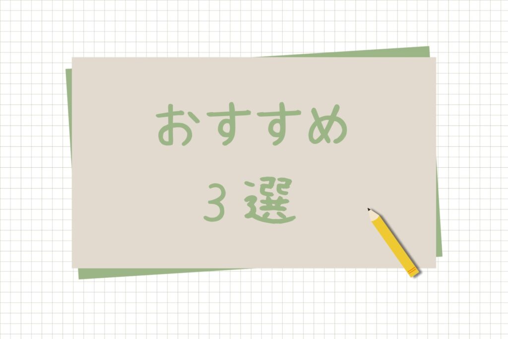 3選