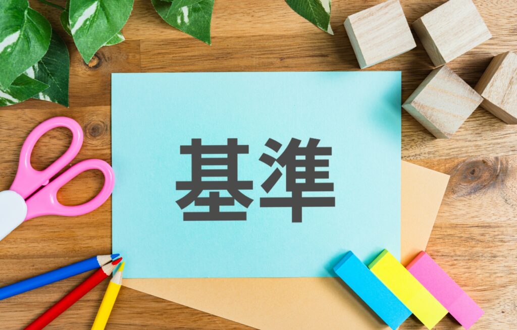 基準