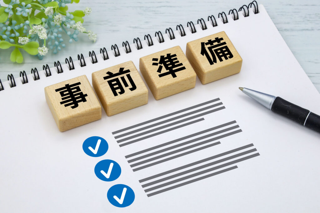 事前準備